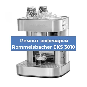 Замена прокладок на кофемашине Rommelsbacher EKS 3010 в Новосибирске
